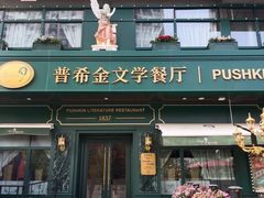 -哈拉硕俄式西餐
