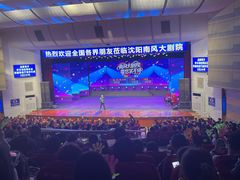 -南风大剧院莎梦二人转剧场