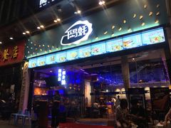 门面-千岛蚝高压锅生蚝·人参火锅(白云万达店)