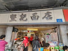 -坚记面店(一德路店)