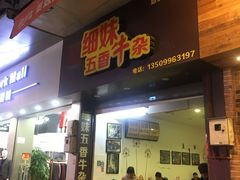 门面-细妹五香牛杂(步行街店)