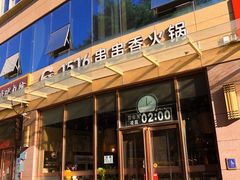 -1516串串香·自助火锅(新华大街店)