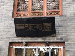 -三味书屋(复兴门内大街店)