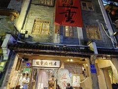 -盟重烧烤(高正街店)