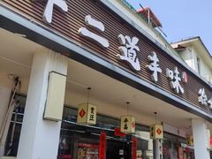 -十二道丰味·徐州土菜·烧烤(何山路店)