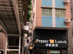 -胡椒厨房(澳门水坑尾店)