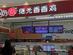 门面-1973继光香香鸡(大东方百货店)