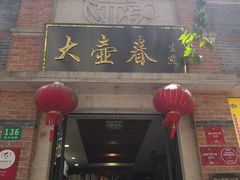 门面-大壶春生煎(四川中路店)
