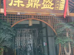 门面-徐鼎盛民间菜(奥体店)