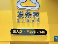 -发条鸭无人健身房(浦东北艾路店)