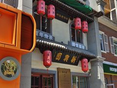 -新兴园饺子馆(北京百子湾店)