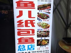 -鱼儿纸包鱼(常乐店)