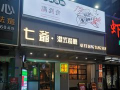 门面-七爷清汤腩·港式茶餐厅(世博店)