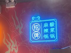 -宽城子美蛙毛肚自助火锅(建邺万达步行街店)