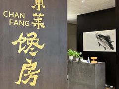 -东莱馋房(陆家嘴店)