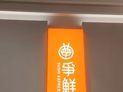 -争鲜回转寿司(东方银座店)