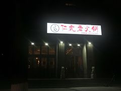 -仁虎老火锅(黄泥磅店)