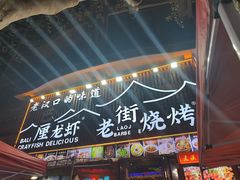 -老街烧烤大排档·地道湖北菜·龙虾馆(汉口火车站店)
