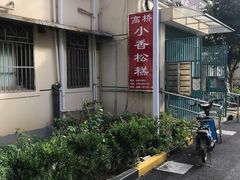 -高桥小香松糕