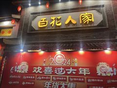 -百花人家(门城水岸店)