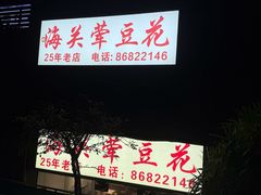 -海关荤豆花(洋河一路店)