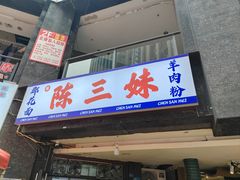 -三妹羊肉粉郡花面(财信店)