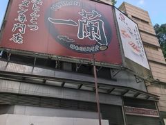 -一蘭拉面(尖沙咀店)