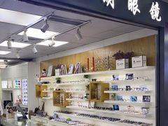-横岗眼镜城