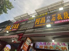 -阿昌白族石板烧(大理古城店)