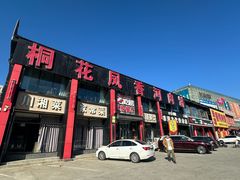 -桐花凤正宗香河肉饼店(绣水街店)
