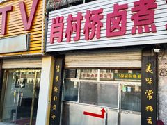 门面-原肖村桥卤煮(旧宫东路店)