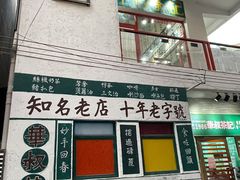 门面-華叔茶記