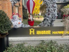 -海味观(老西门店)