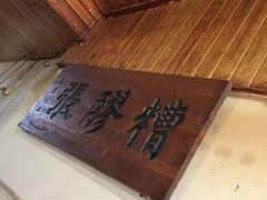 -张醪糟
