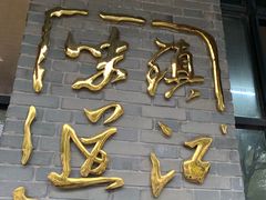 -邵顺兴锅盖面(金山宝地店)