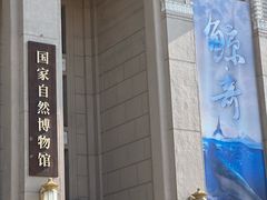 -国家自然博物馆