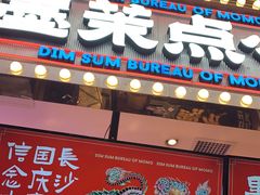 -墨茉点心局(国金街店)