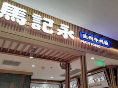 -马记永·兰州牛肉面(3019君尚店)