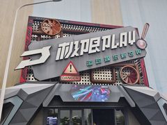 -极限PLAY运动娱乐新世界·团建派对潮玩休闲馆·室内蹦极高空游乐园
