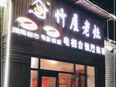 门面-潭州老友灶台鸡·竹屋老灶(光明E城店)