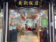 门面-南翔饭店
