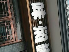 门面-本味焖罐源(天泽街店)
