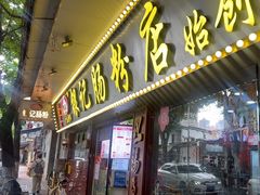 -银记肠粉(文昌北路店)