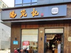 门面-锡笼记·无锡小笼(人民路店)