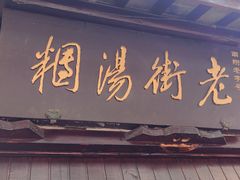 -南翔古镇