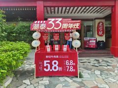 -潮泰牛肉火锅 · 创于1992年(车公庙店)