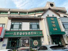 -直隶安家牛肉罩饼(七一路店)