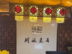 -焕醒·川派采耳(云街店)