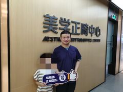 -同步齿科·数字化正畸种植口腔中心(珠海店)