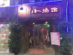 门面-醉小酒馆·川菜·江湖菜·重庆菜(观音桥旗舰店)